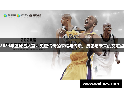 2024年篮球名人堂：见证传奇的荣耀与传承，历史与未来的交汇点