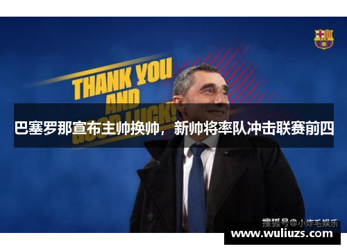 巴塞罗那宣布主帅换帅，新帅将率队冲击联赛前四