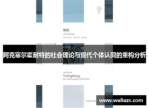 阿克塞尔霍耐特的社会理论与现代个体认同的重构分析