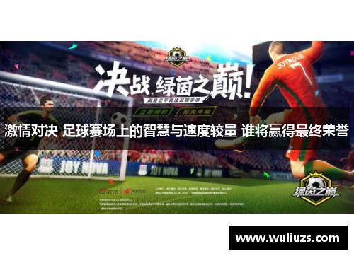 激情对决 足球赛场上的智慧与速度较量 谁将赢得最终荣誉