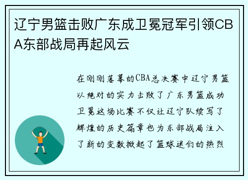 辽宁男篮击败广东成卫冕冠军引领CBA东部战局再起风云