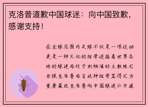 克洛普道歉中国球迷：向中国致歉，感谢支持！