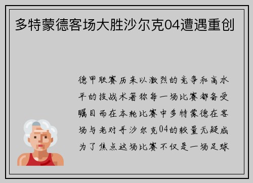 多特蒙德客场大胜沙尔克04遭遇重创