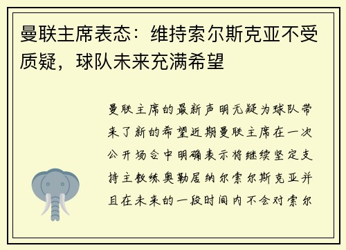 曼联主席表态：维持索尔斯克亚不受质疑，球队未来充满希望